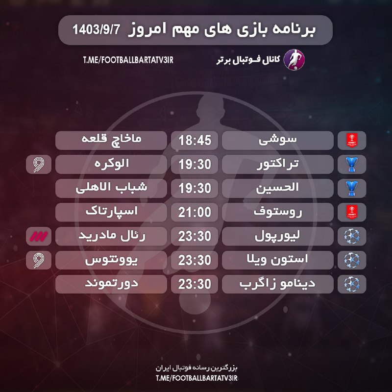 **برنامه‌دیدارهای‌مهم‌روز+پخش‌زنده|1403/09/07*****⚽*** [@Footballbartar\_iran](https://t.me/Footballbartar_iran)