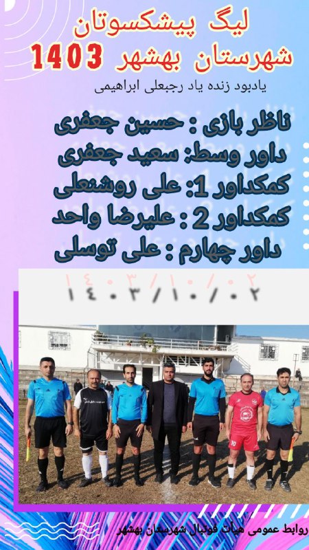 [#اختصاصی\_هیأت\_فوتبال\_بهشهر](?q=%23%D8%A7%D8%AE%D8%AA%D8%B5%D8%A7%D8%B5%DB%8C_%D9%87%DB%8C%D8%A3%D8%AA_%D9%81%D9%88%D8%AA%D8%A8%D8%A7%D9%84_%D8%A8%D9%87%D8%B4%D9%87%D8%B1)