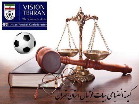 ***⚖️*** صدور ۳۹ حکم توسط کمیته …