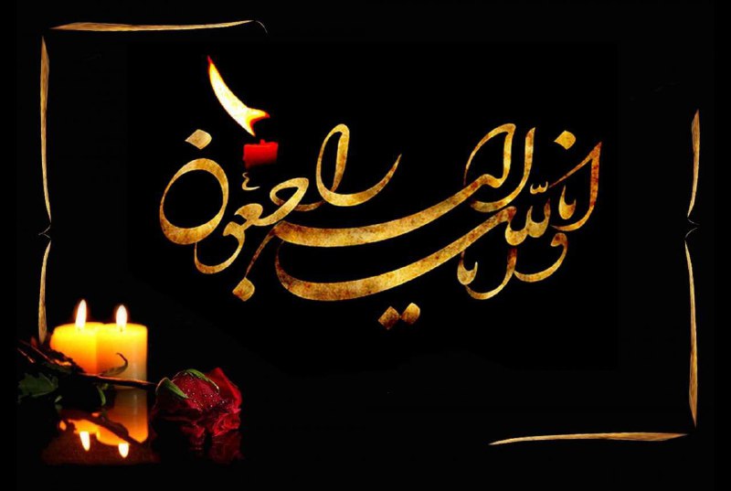 ***⚫️*** **پیام تسلیت به محمود پازوکی**