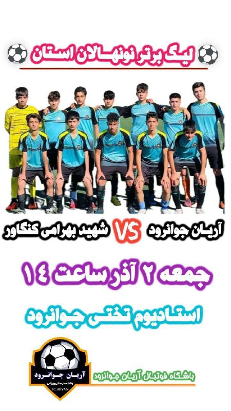 *****⚽️***تقابل فوتبال جوانرود و کنگاور در …