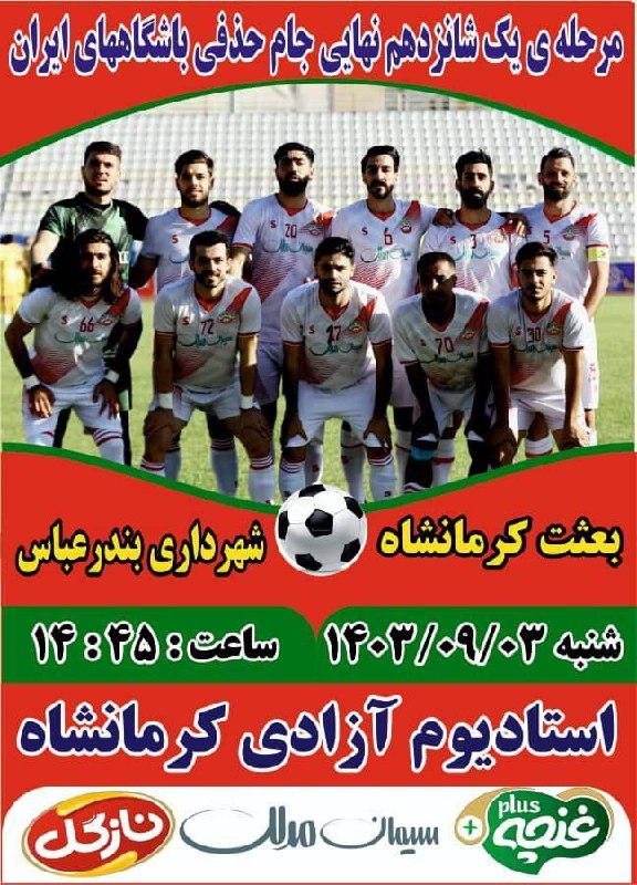 ***?******⚽️*** **مرحله یک شانزدهم نهایی مسابقات …