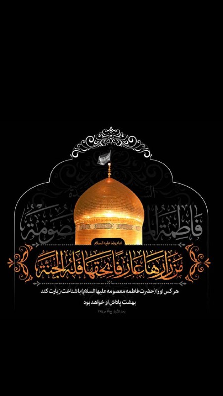 ***?***سالروز وفات حضرت فاطمه معصومه(س) تسلیت …