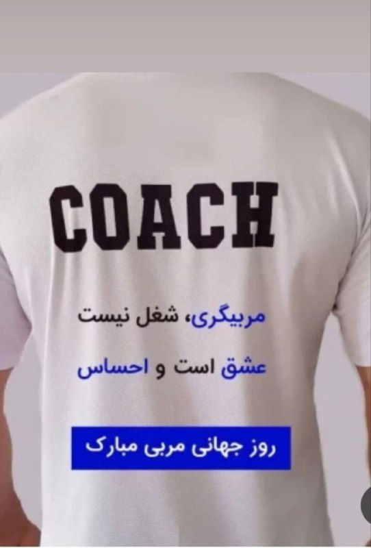 مربی تنها کسیه که به اندازه …