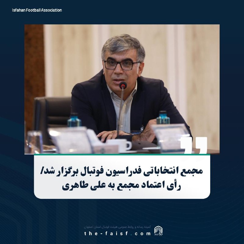 علی طاهری ریاست هیات فوتبال استان …