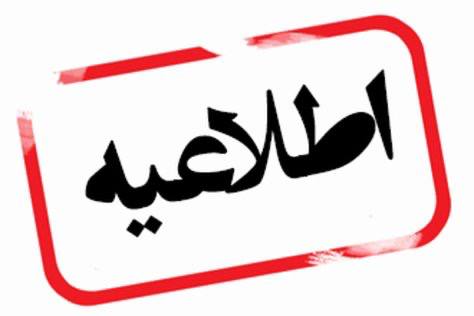 ***❌*** **اطلاعیه شماره دو مجمع انتخاباتی …