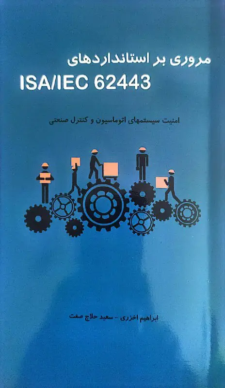 کتاب مروری بر استانداردهای ISA/IEC 62443 …