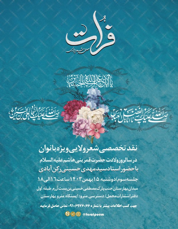 [#حلقه\_شعر\_ولایی\_فرات](?q=%23%D8%AD%D9%84%D9%82%D9%87_%D8%B4%D8%B9%D8%B1_%D9%88%D9%84%D8%A7%DB%8C%DB%8C_%D9%81%D8%B1%D8%A7%D8%AA)