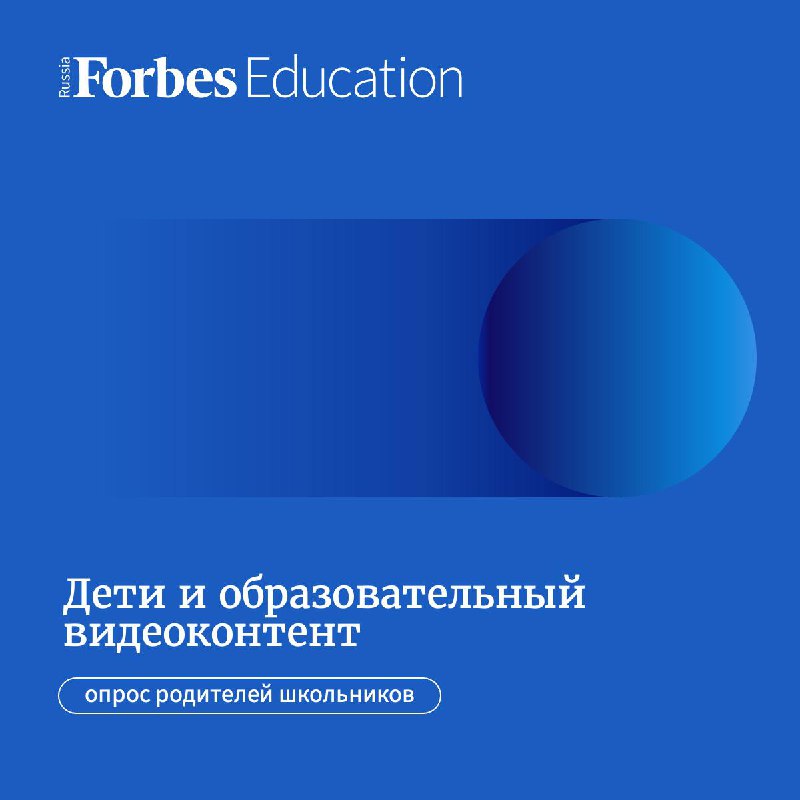 Forbes Education и VK Видео решили …