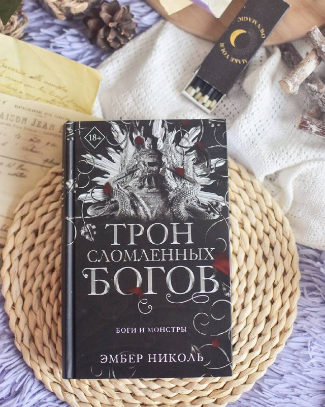 ***📚*** Эмбер Николь «Трон сломленных богов». …