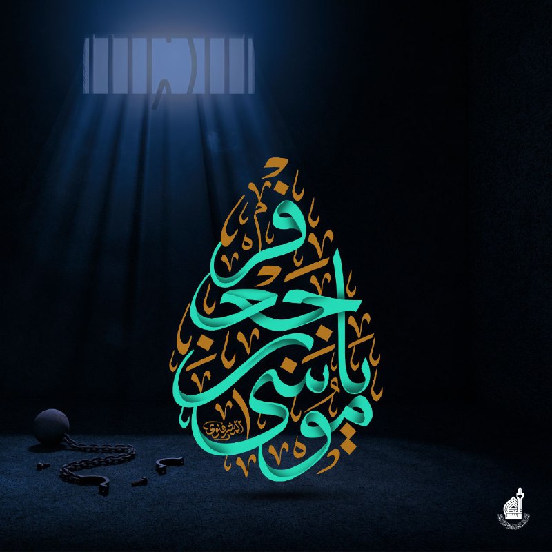 لما حبس الرشيد [#الامام\_موسى\_بن\_جعفر](?q=%23%D8%A7%D9%84%D8%A7%D9%85%D8%A7%D9%85_%D9%85%D9%88%D8%B3%D9%89_%D8%A8%D9%86_%D8%AC%D8%B9%D9%81%D8%B1) (عليه السلام) …