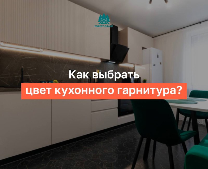 **Как выбрать цвет кухонного гарнитура?**