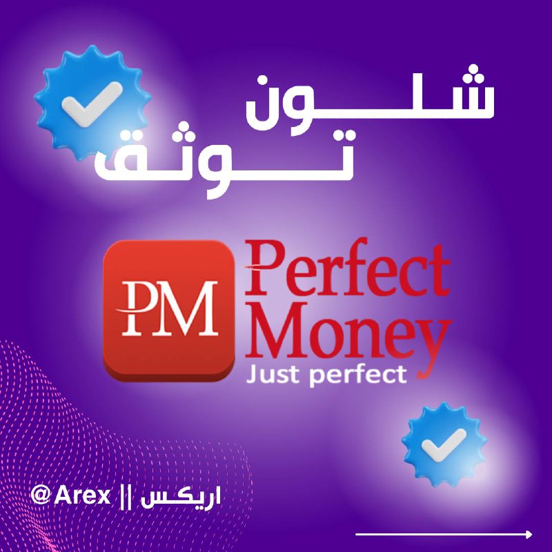 **توثيق حسابك كامل لـ Perfect Money