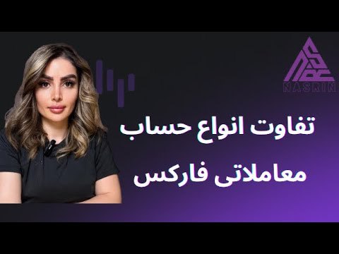 ***⚡️*** مرحله ۸ ؛ انواع حساب …