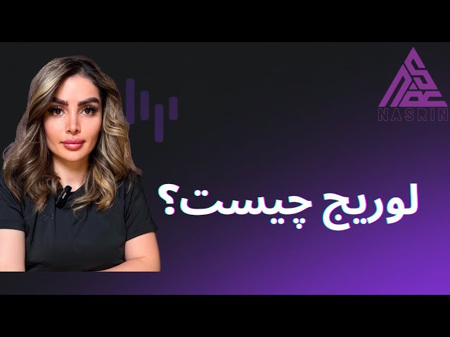 ***⚡️*** مرحله ۱۰ ؛ لوریج چیست …