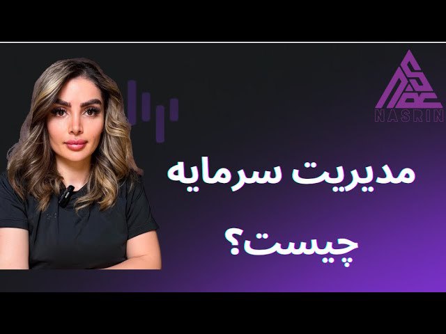 ***☄️******☄️*** مرحله ۱۱؛ مدیریت سرمایه چیست …