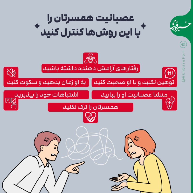 **عصبانیت همسرتان را با این روش‌ها …