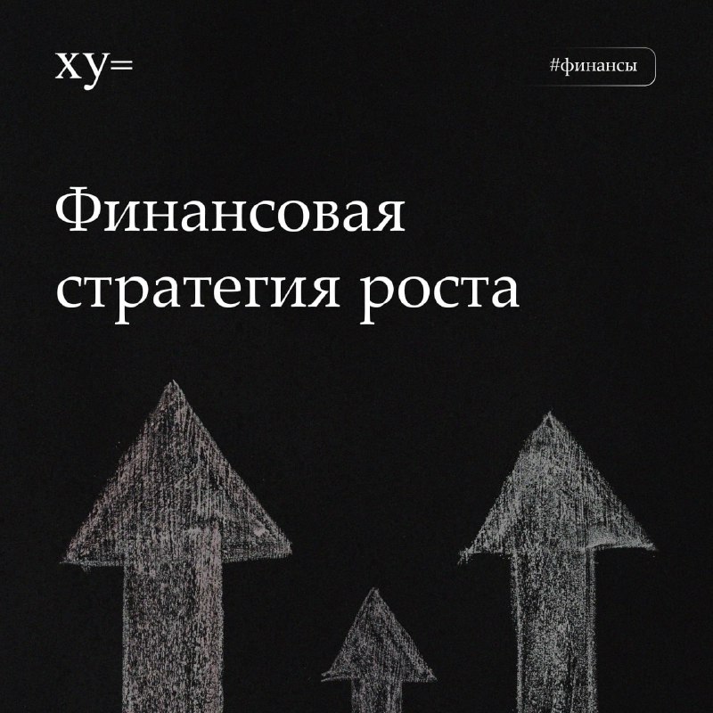 ***📖*** **Финансовая стратегия роста бизнеса: выбор …