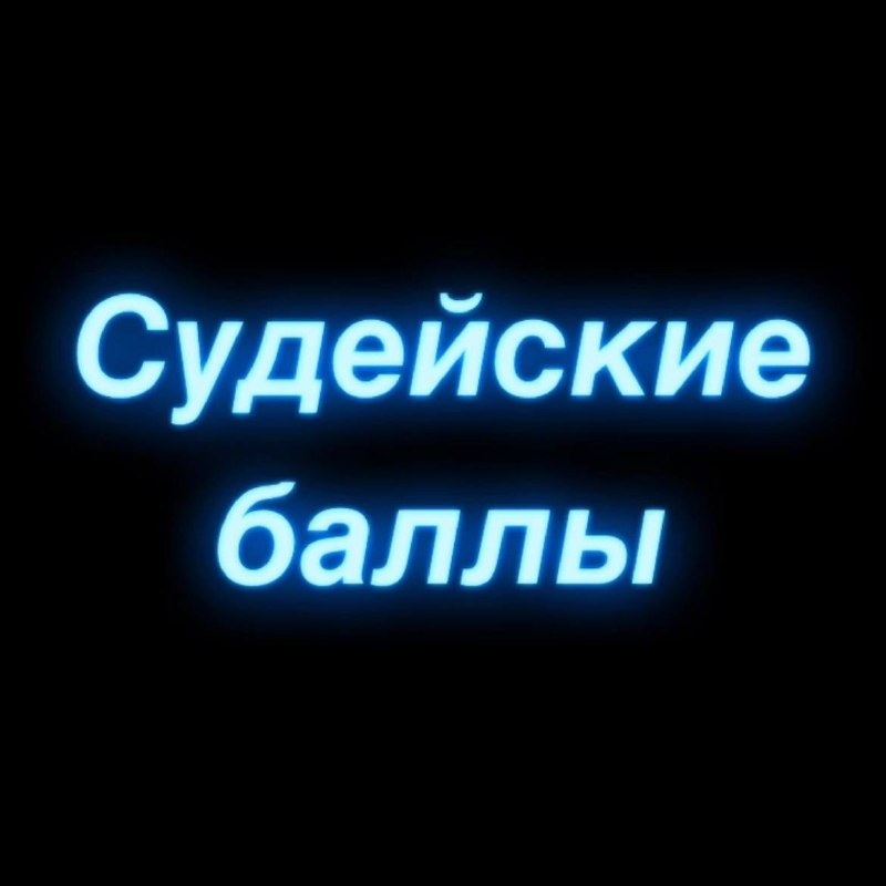 ГОТОВЫ СУДЕЙСКИЕ БАЛЛЫ! ***?***