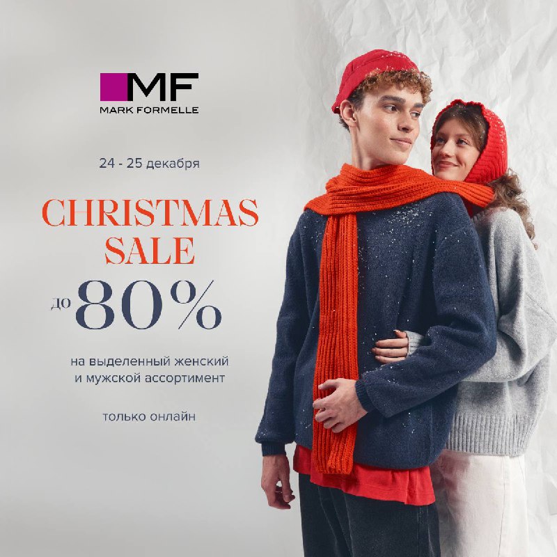 Christmas Sale в Mark Formelle! ***❄️***