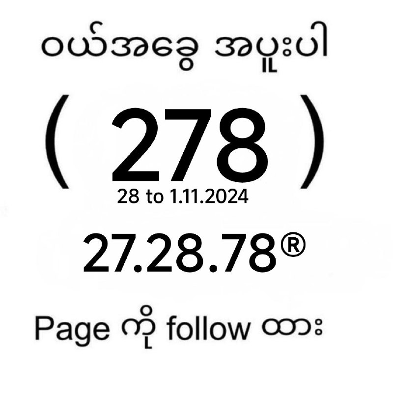 **မဂ်လာပါ 2Dမိတ်ဆွေ အမျိုးတို့ရေ*******2️⃣**********8️⃣**********⌨️**********⌨️**********0️⃣**********⌨️**********2️⃣**********0️⃣**********2️⃣**********4️⃣*******မှ** *****⌨️**********⌨️**********⌨️**********⌨️**********⌨️**********2️⃣**********0️⃣**********2️⃣**********4️⃣*******အထိ