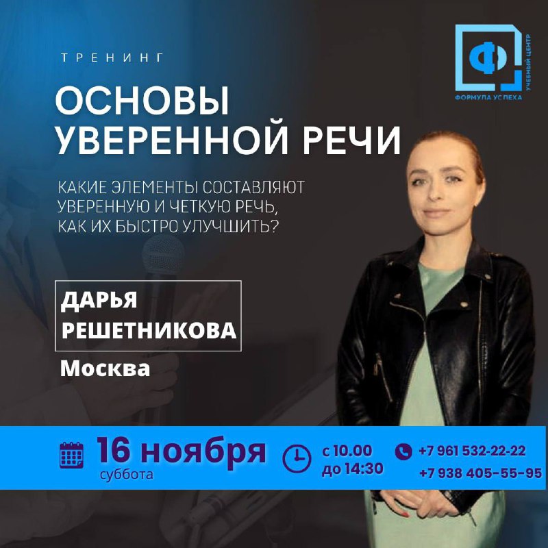 ***🌟*** Тренинг "Основы уверенной речи"