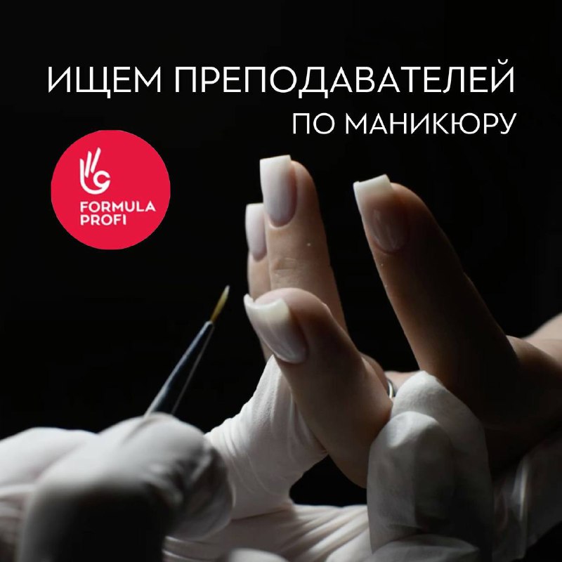 **Ищем активных преподавателей и мастеров маникюра** …