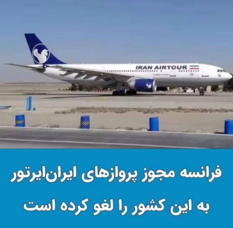 ***🔸***فرانسه مجوز پروازهای ایران‌ایرتور به این …