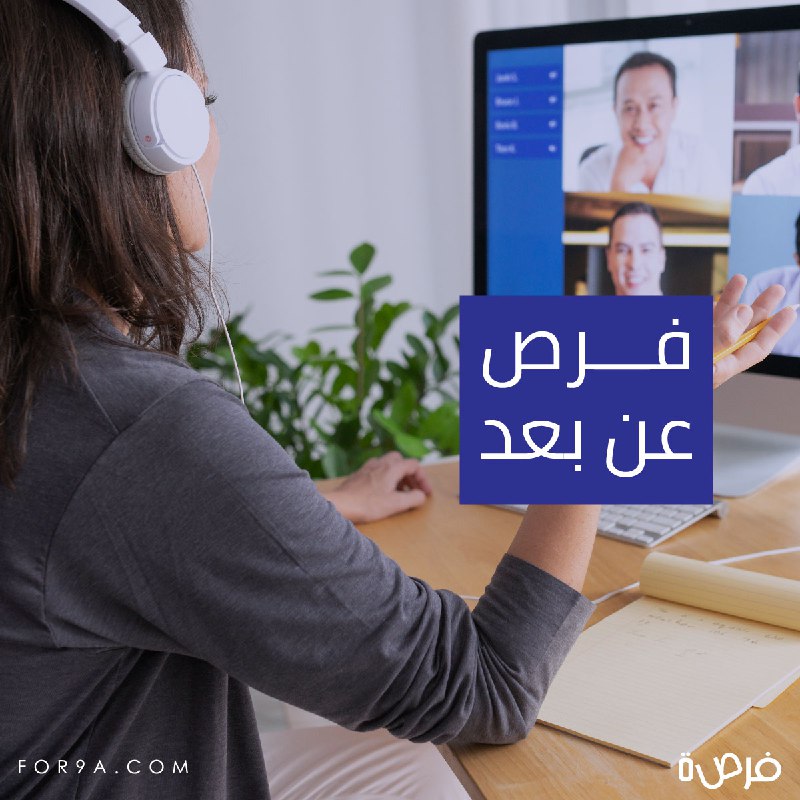 فرص جديدة عن بعد متاحة الآن …