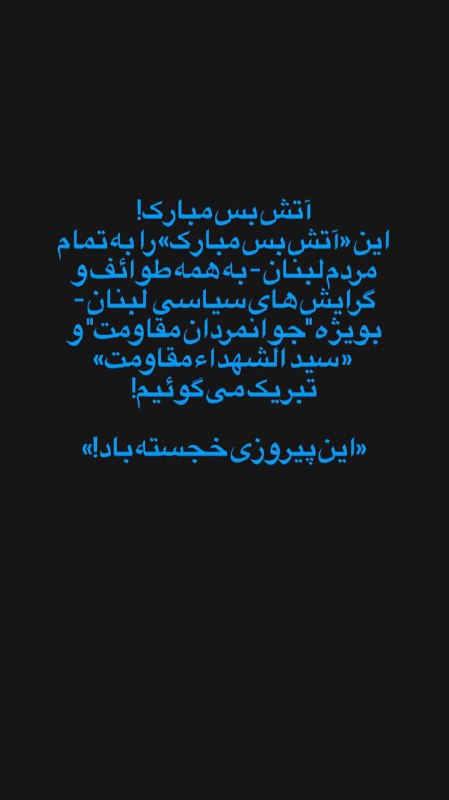 آتش بس مبارک!