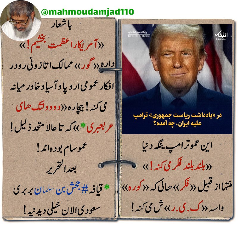 این عموترامپ ینگه دنیا «بلندبلند فکر …