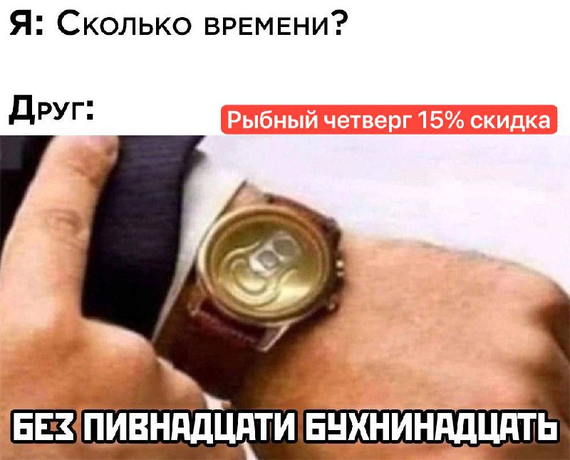 Я: Друг не забыл, что сегодня …