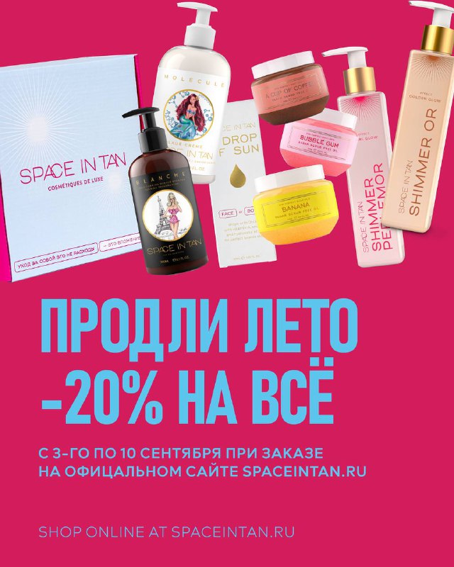 SPACE IN TAN ПРОДЛЕВАЕТ ЛЕТО ***☀️******🫶🏻***