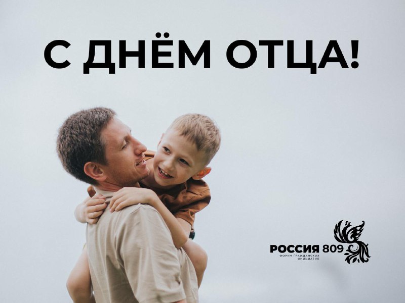 *****👨‍👧‍👦*** Поздравляем с Днём Отца!**