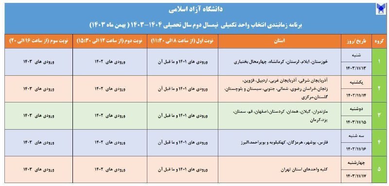 ***✅***برنامه زمان‌بندی انتخاب واحد تکمیلی نیمسال …