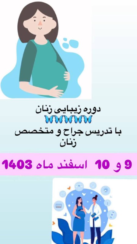 ***🦋******🦋******🦋******🦋******🦋***دوره تخصصی زیبایی زنان