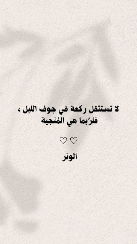 قيام الليل هو دأب الصالحين، وتجارة …