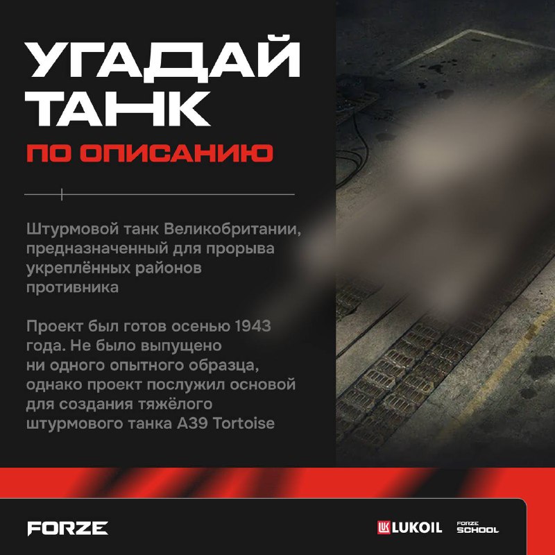 FORZE | Мир танков