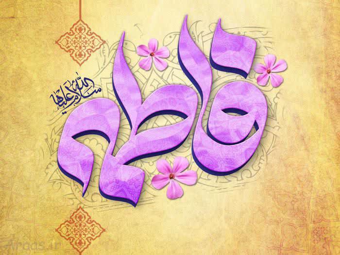 ***?***فاطمه باغ گلاب است خداميداند