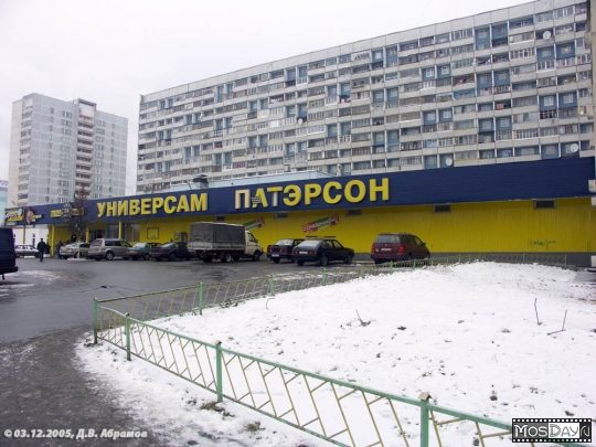 Универсам "Патэрсон", Москва, Россия, 3 декабря …