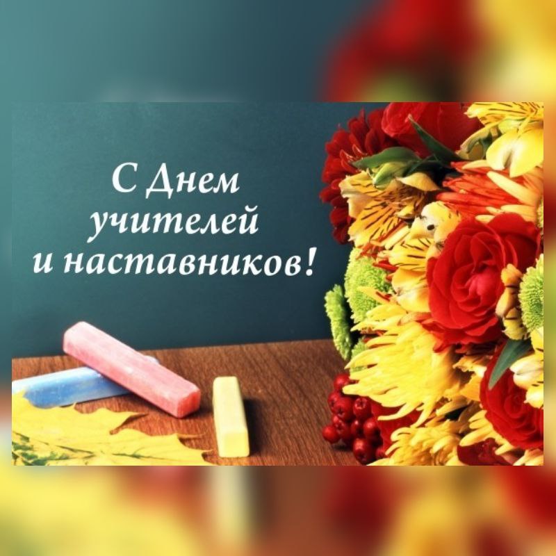 **Поздравляем с Днем учителей и наставников!**