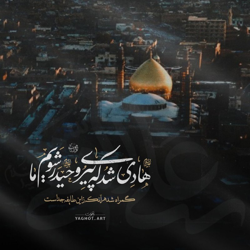 امشب که زمین و آسمان می‌گرید