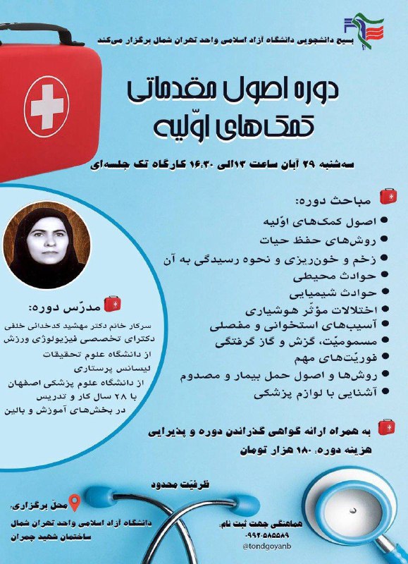 ***?******?*** دوره اصول مقدماتی کمک‌های اولیه