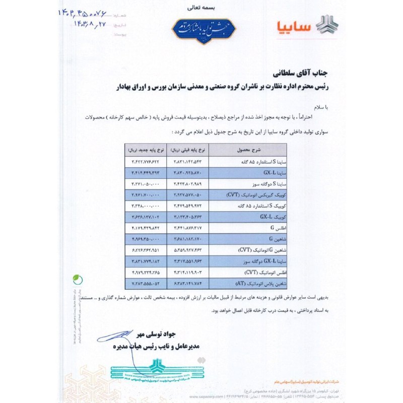 ***?***رسمی : سایپا هم مجوز افزایش …