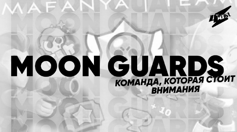 ***🥇*** **Moon Guards — новая команда …