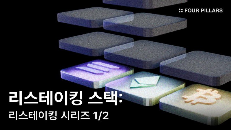 **: : 리스테이킹 스택: 리스테이킹 생태계를 …