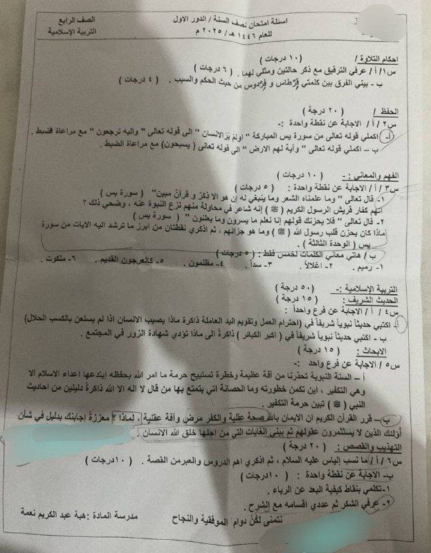 الرابع اعدادي - اسئلة التربية الاسلامية …