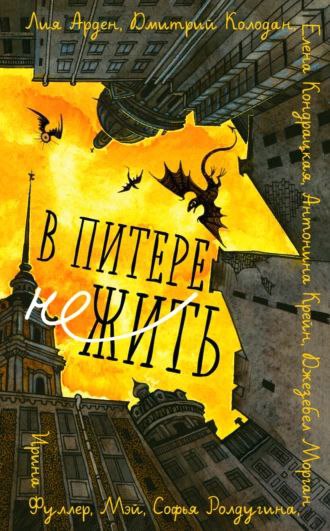 Сборник "В Питере нежить" с моим …