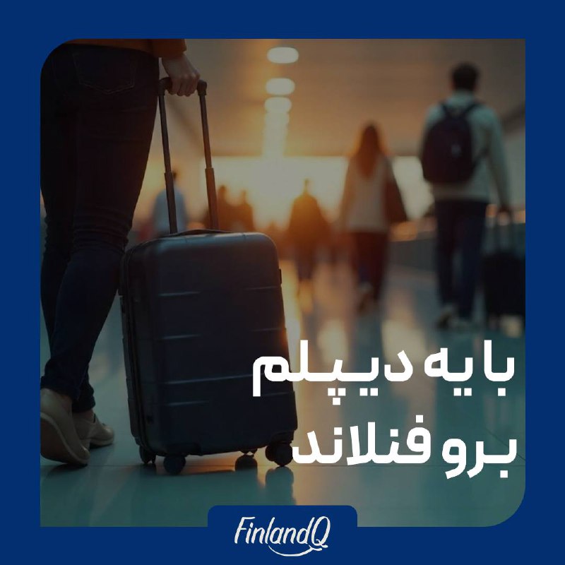 ***✨*** مدرک دیپلم برای مهاجرت به …