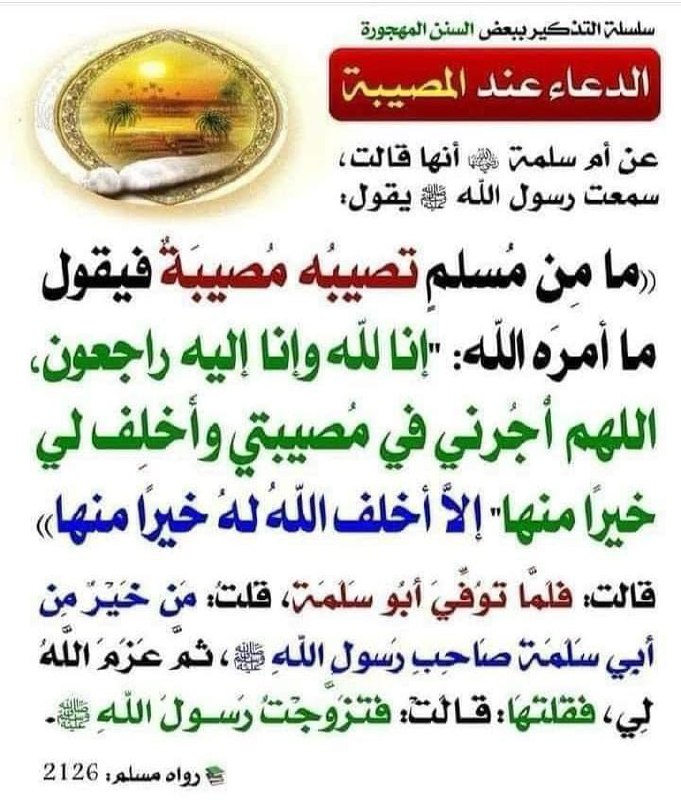 ***?*** اذا اصبت بمصيبـة